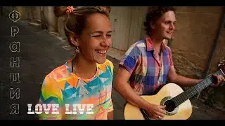 Франция - live love song - конец  евротрипа