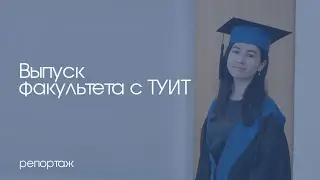 В БГУИР впервые вручили дипломы выпускникам совместного факультета с ТУИТ