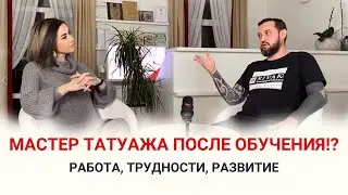 Как складывается работа мастера татуажа ПОСЛЕ ОБУЧЕНИЯ? Как стать мастером перманентного макияжа?