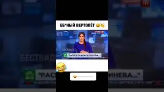 ебаный вертолёт. интервью фейлы. мемы (341)