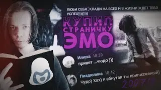 Купил страницу ВК Эмо и ВЕРНУЛ 2007