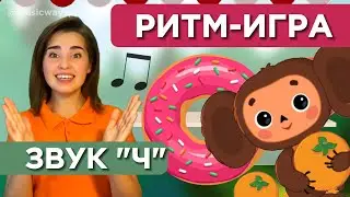 РИТМ-ИГРА (Звук 