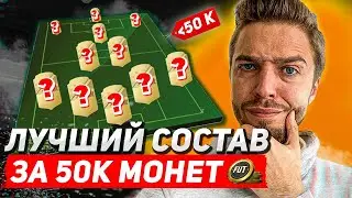 ЛУЧШИЙ СОСТАВ на СТАРТЕ ФИФА 23 БЕЗ ДОНАТА