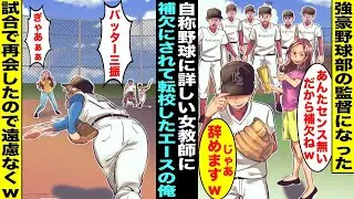 【漫画】強豪高校野球部の監督が入院して代わりに自称野球に詳しい新任女教師が監督になった…エースの俺に「あんたセンスないから補欠w」俺が違う強豪校に転校して試合で女監督と再会したので本気で投げた結果ww