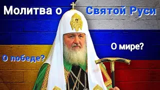Молитва о Святой Руси и победе над кем?