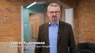 Обращение директора НИУ ВШЭ — Санкт Петербург С. М. Кадочникова к первокурсникам