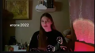 итоги 2022