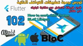 102 شرح طريقة التعامل مع مكتبة البلوك في فلاتر How to work with Flutter BLoC Library