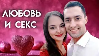 Любовь и секс! Как любить и быть любимым!