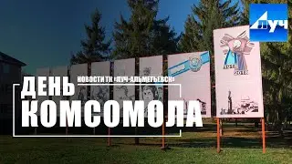 День комсомола