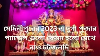 Midnapore Durga Puja 2023 ||2023 | must watch #durgapuja #trending #viral #durgapuja2023 #video