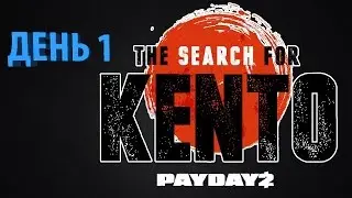 Payday 2 || Событие сообщества:SPRING BREAK || ДЕНЬ 1