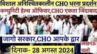 UP CHO विशाल अनिश्चितकालीन धरना प्रदर्शन💐UP NHM CHO VACANCY UPDATE💐UP CHO DOCUMENTS VERIFICATION2024