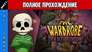 ГардеРОБ/The Wardrobe Полное Прохождение