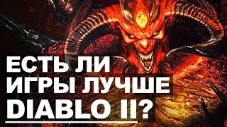 Почему DIABLO 2 до сих пор ЛУЧШАЯ?