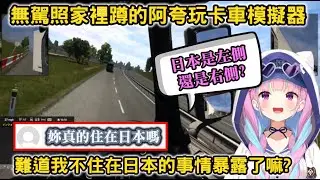 【開車】無駕照家裡蹲的阿夸開車上路，太缺乏知識導致讓觀眾懷疑是不是人不住在日本【湊あくあ/湊阿夸/ホロライブ】