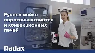 Ручная мойка пароконвектоматов и конвекционных печей RADAX