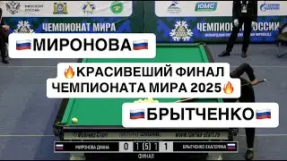 Quick Match. Final! Mironova D. - Brytchenko E. 2025 World Championship 