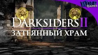 Darksiders 2 / Прохождение: Часть 9 / Затерянный храм. Очень сложно !