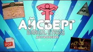 АЙСБЕРГ BRAWL STARS ДОПОЛНЕНИЕ: Факты, Догадки, Истинные Данные