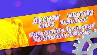 Дренажная система город Подольск, микрорайон Львовский, Московская область