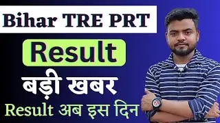 BPSC TRE RESULT UPDATE|| Bihar TRE Result kab aayega||Bihar Teacher vacancy 2023 Update|| BPSC