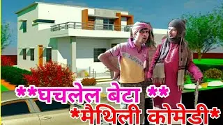 *घचलेल बेटा*मैथिली कोमेडी*पवन सनेहिया*