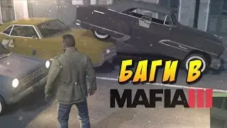 БАГИ В MAFIA III - Что думает Вито Скалетте о Джо Барбаро???!!!