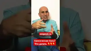 Хронические боли! Причины! #целительнаяэнергия #исцелисебя #психология #целитель #целительство