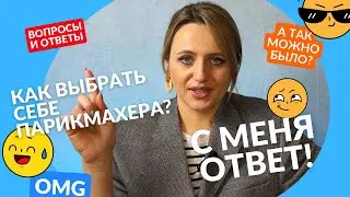 Как выбрать себе парикмахера?