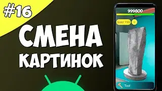 Создание игры на Android 16: Смена картинок ImageView.