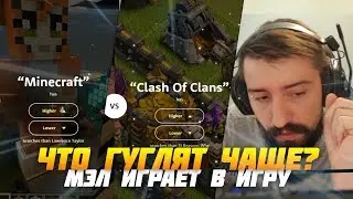 ЧТО ЧАЩЕ ГУГЛЯТ — МЭЛ ИГРАЕТ В ИГРУ