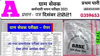 gram Sevak exam paper 2021 gram Sevak model test paper gram Sevak Bharti paper gram Sevak exam 2021