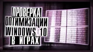 Оптимизации Windows 10 в Играх
