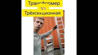 Лестница трансформер VS трёхсекционная