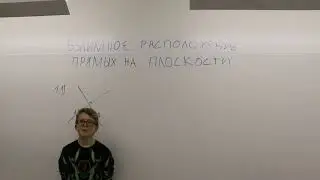 Взаимное расположение прямых на плоскости. Вычислительная геометрия.