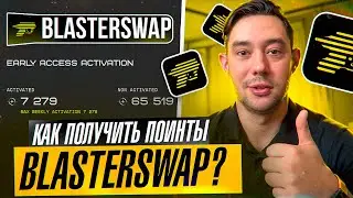 BLASTERSWAP  - КАК ПОЛУЧИТЬ ХОРОШИЙ AIRDROP?