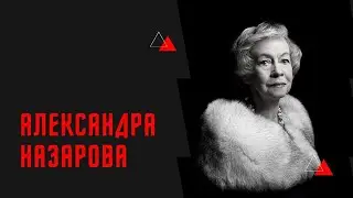 Три трагедии в жизни актрисы Александра Назаровой