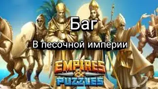 Баг в игре Empires & Puzzles в квесте песчаная империя