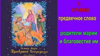 *Земная жизнь Пресвятой Богородицы*для детей/1глава/