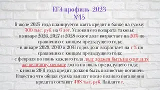 №15 ЕГЭ профиль 2023. Кредит с дифференцированным платежом и двумя процентными ставками.