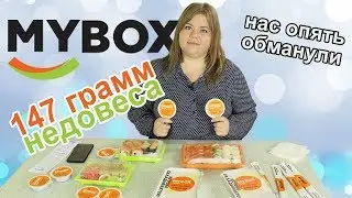 Обзор доставки еды MyBox или 147 грамм недовеса