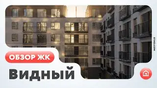 Обзор ЖК Видный (Тюмень)