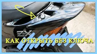 КАК ОТКРЫТЬ БАГАЖНИК БЕЗ КЛЮЧА НА СКУТЕРЕ ХОНДА ДИО 34\35