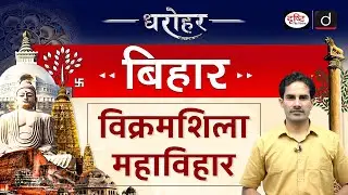 BIHAR DHAROHAR – VIKRAMSHILA MAHAVIHARA | BPSC | Drishti PCS