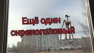 Сиреноголовый за окном.