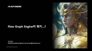 Maya 2025 최대로 활용하기 | Flow Graph Engine이 뭐지?