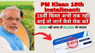 Pm Kisan 16th Installment Not Received | Pm Kisan 16th Installment Nahi Aaya To Kya Kare