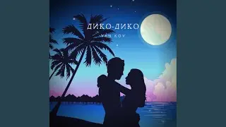 Дико дико