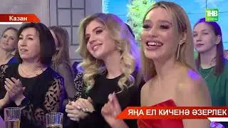 Яңа гасыр каналында Яңа ел кичәсе